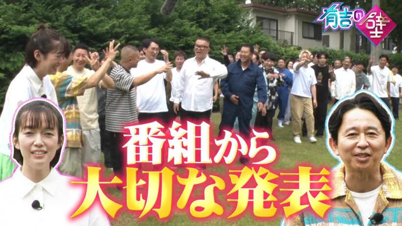 【有吉の壁】番組から皆様へ【大切なお知らせ】
