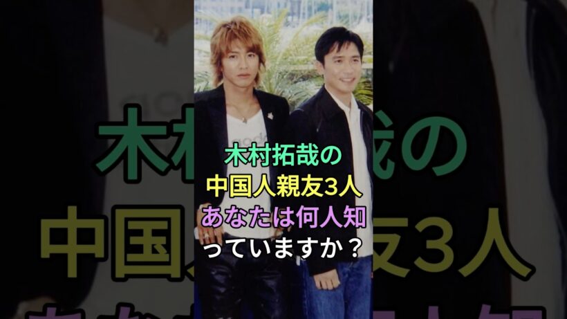 木村拓哉の中国人親友3人あなたは何人知っていますか？#リン・チーリン #フェイ・ウォン #リア・ドウ #木村拓哉 #fyp #芸能人