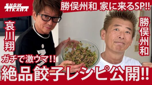 【 哀川翔 餃子レシピ公開‼︎  】勝俣州和 家に来るSP‼︎