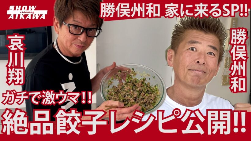 【 哀川翔 餃子レシピ公開‼︎  】勝俣州和 家に来るSP‼︎
