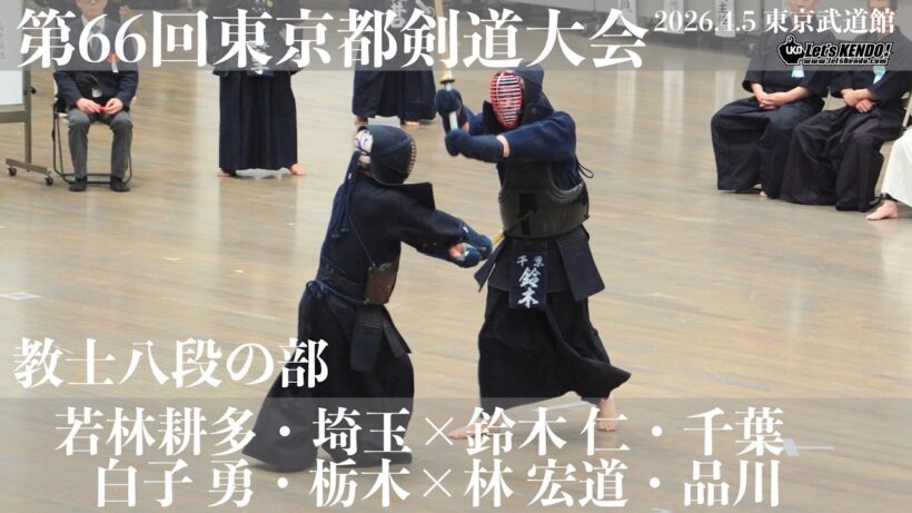 教士八段の部1−13＆14【若林耕多・埼玉×鈴木仁・千葉】【白子勇・栃木×林宏道・品川】【第66回東京都剣道祭】2026/4/5・東京武道館