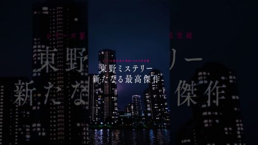 映画『白鳥とコウモリ』9.4(Fri.)ROADSHOW 本予告 #映画白鳥とコウモリ #東野圭吾 #松村北斗 #今田美桜