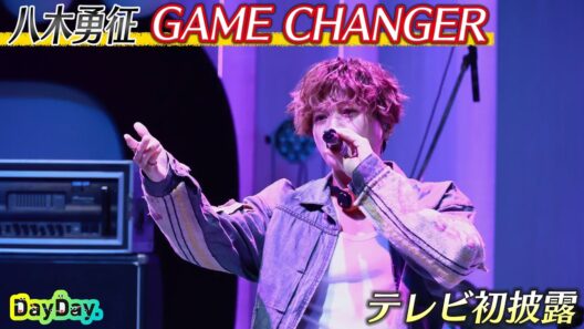 ＜DayDay.＞八木勇征「GAME CHANGER」テレビ初 生披露【アーティストLIVE】