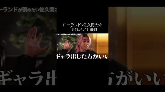 #ローランドショー #snowman #佐久間大介
