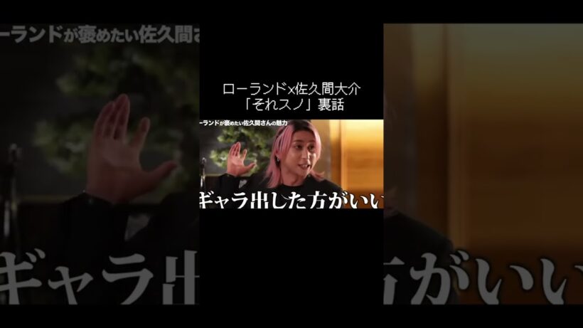 #ローランドショー #snowman #佐久間大介