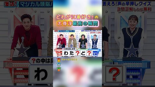 志尊淳のこの表情w 間違えた瞬間？🤣#志尊淳 #しそんじゅん #マジカル頭脳パワー #おもしろい #リアクション #間違えた #表情 #バラエティ #shorts