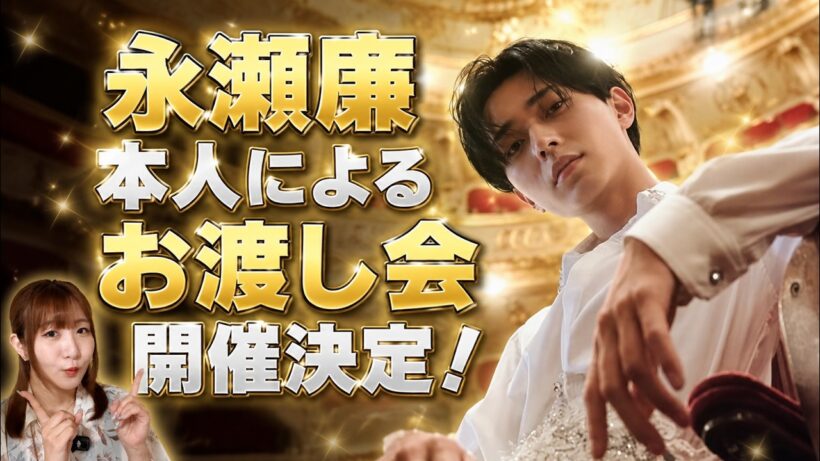 【緊急】永瀬廉 本人から直接受け取れる！1st写真集お渡し会開催決定