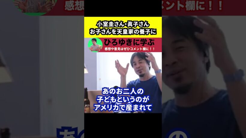 【ひろゆき】小室圭さん・眞子さんのお子さんを天皇家の養子にしたら【切り抜き/日本国籍/アメリカ国籍】