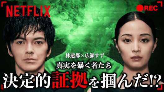 広瀬すず、林遣都が暴露！ | ガス人間 | Netflix Japan