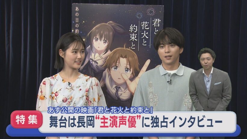 【特集】主演の佐藤勝利さん・原菜乃華さん独占インタビュー：舞台は長岡 17日公開映画【新潟】スーパーJにいがた7月16日OA