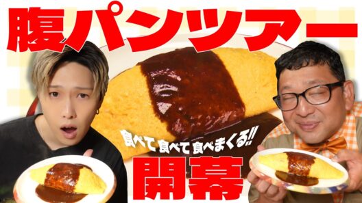 丸一日食べまくり⁉腹パンツアー開幕