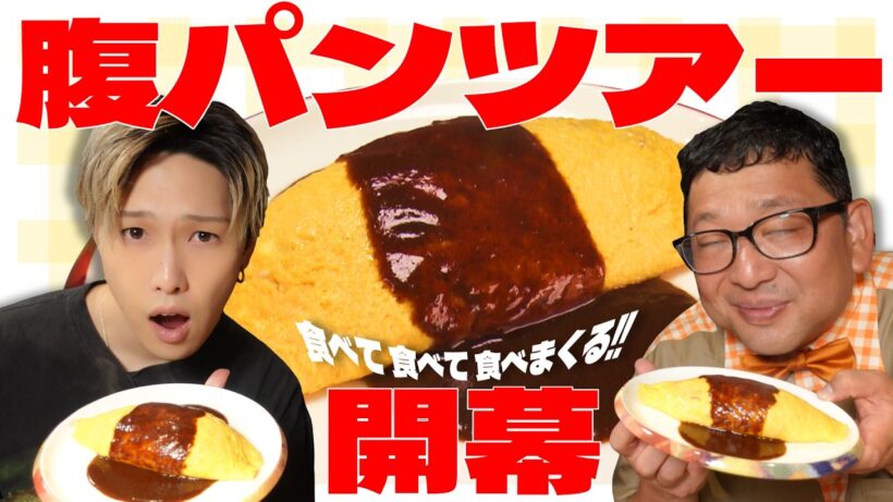 丸一日食べまくり⁉腹パンツアー開幕