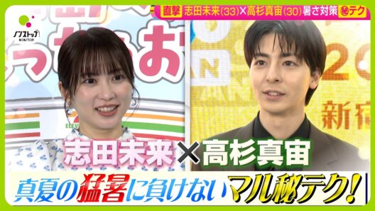 【直撃】志田未来＆高杉真宙に聞いた！猛暑に負けないマル秘テクとは？【ノンストップ！】