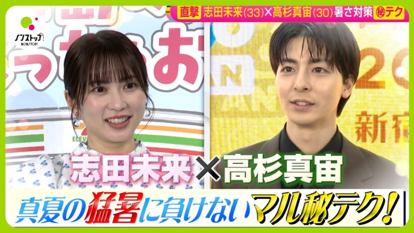 【直撃】志田未来＆高杉真宙に聞いた！猛暑に負けないマル秘テクとは？【ノンストップ！】