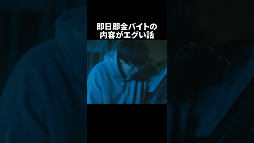 単発バイトのエグい仕事内容😱 #トクリュウ #BUMPドラマ #夜ふかしドラマ #ショートドラマ