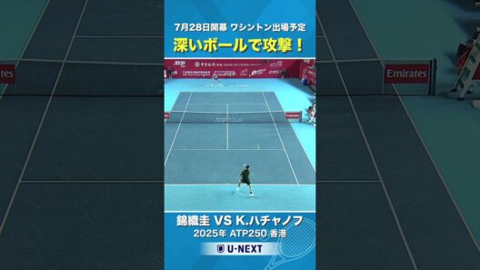 【深いボールで攻撃！】錦織圭 VS K.ハチャノフ / 2025年ATP250香港｜日本時間2026年7月28日開幕ATP500ワシントン出場予定！