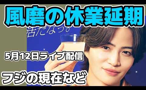 timelesz菊池風磨が休業延期 やフジテレビの現在