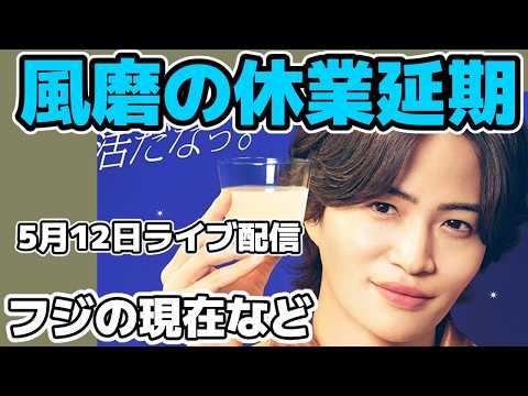 timelesz菊池風磨が休業延期 やフジテレビの現在