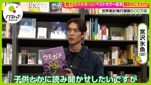 【魅力】俳優･宮沢氷魚 (32) 世界的ベストセラー絵本を翻訳 ｢すすめ、ウミガメ｣ でこだわったポイントは？【ノンストップ！】