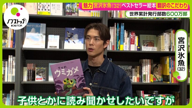 【魅力】俳優･宮沢氷魚 (32) 世界的ベストセラー絵本を翻訳 ｢すすめ、ウミガメ｣ でこだわったポイントは？【ノンストップ！】
