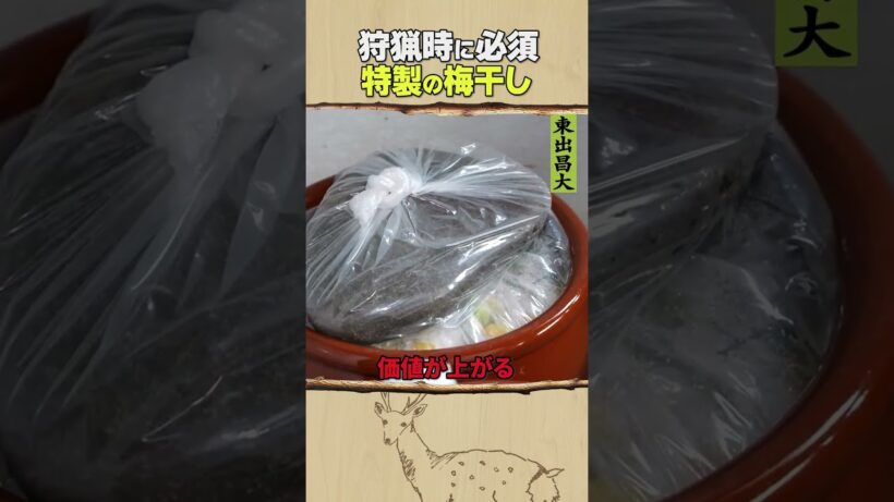 東出昌大 / 特製の梅干し