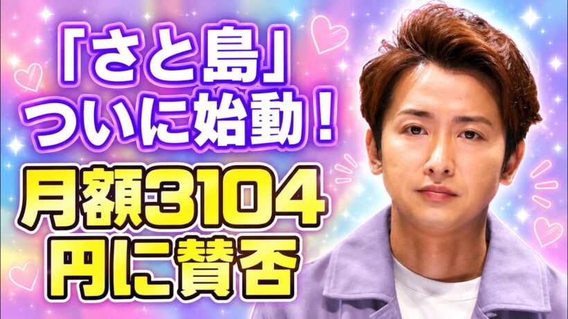 大野智「さと島」始動！月額3104円に賛否…新たな挑戦へ注目 #大野智 #さと島 #嵐