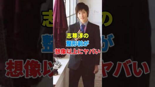 志尊淳の整形前が想像以上にヤバい #芸能人 #youtube #結婚