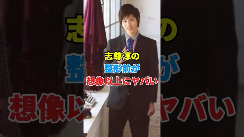 志尊淳の整形前が想像以上にヤバい #芸能人 #youtube #結婚