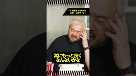 いい仕事をするためのただ一つのマインド #thesolutions #ビジネス #アイデア #三浦崇宏 #鳥羽周作