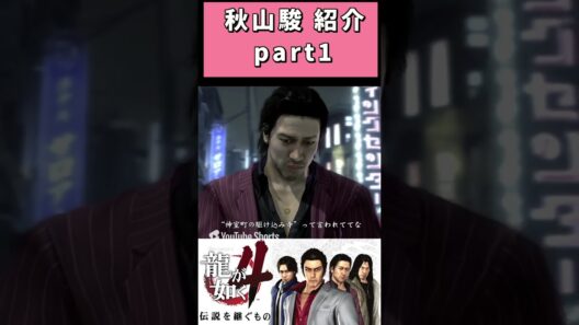 part1 極道役の桐谷健太と舎弟による秋山駿の紹介 #shots  #おい笑える #asmr  #ゲーム実況 #龍が如くスタジオ #gameplay #ゲーム実況 #龍が如くスタジオ #yakuza