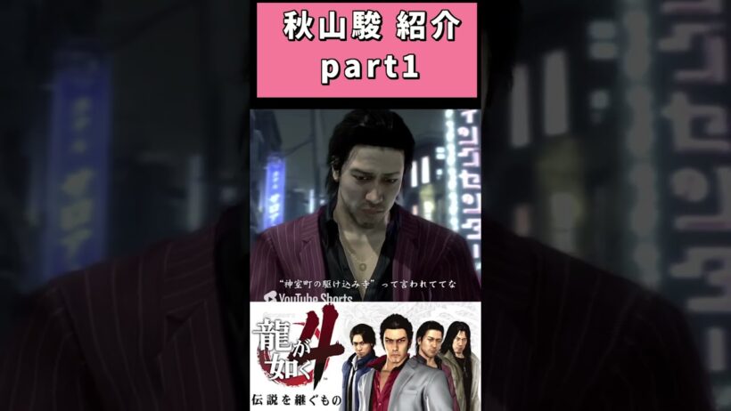 part1 極道役の桐谷健太と舎弟による秋山駿の紹介 #shots  #おい笑える #asmr  #ゲーム実況 #龍が如くスタジオ #gameplay #ゲーム実況 #龍が如くスタジオ #yakuza