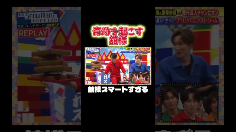 これが舘様の力‼️ #snowman #宮舘涼太 #渡辺翔太 #ゆり組