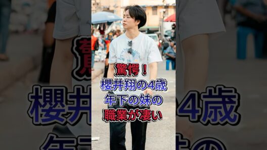 驚愕！櫻井翔の4歳年下の妹の職業が凄い#櫻井翔