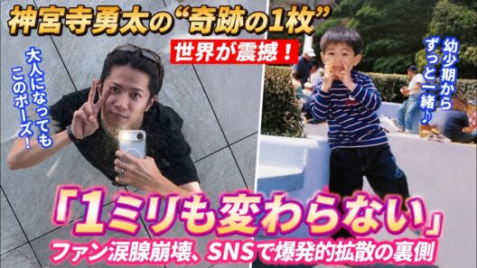 神宮寺勇太の“奇跡の1枚”に世界が震撼！幼少期から「1ミリも変わらない」究極のポーズにファン涙腺崩壊、SNSで爆発的拡散の裏側- iLYsTV