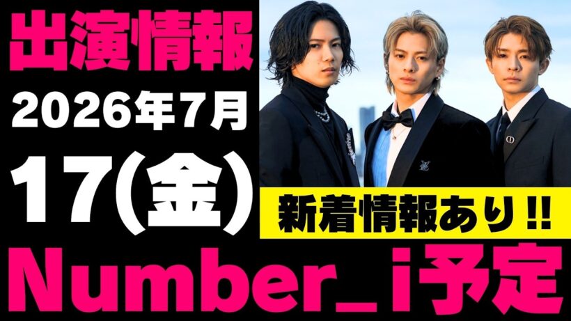 新着情報あり‼️お知らせあり‼️【最新Number_i予定】2026年7月17日(金) Number_i 出演情報まとめ【Number_i 情報局】#平野紫耀 #神宮寺勇太 #岸優太 #なんばーあい
