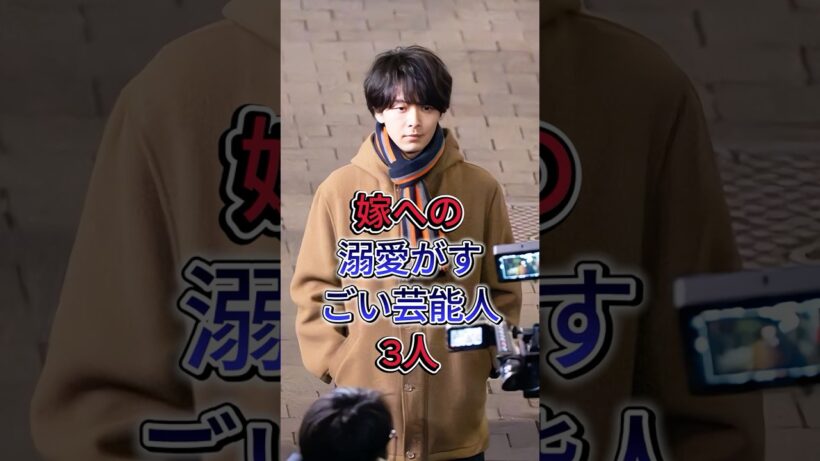 嫁への溺愛がすごい芸能人3人 #中村倫也 #岡田将生