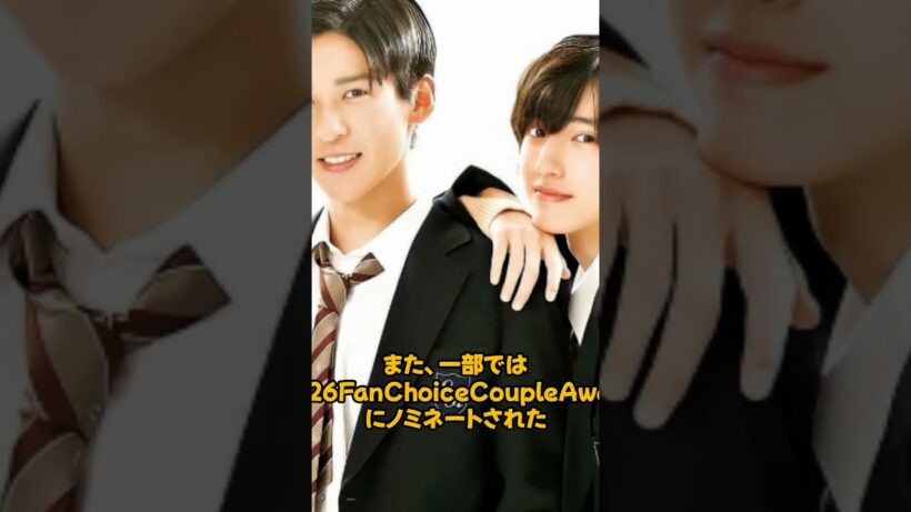目黒蓮＆道枝駿佑、2026 Fan Choice Couple Awardノミネート！愛される理由が明らかに！