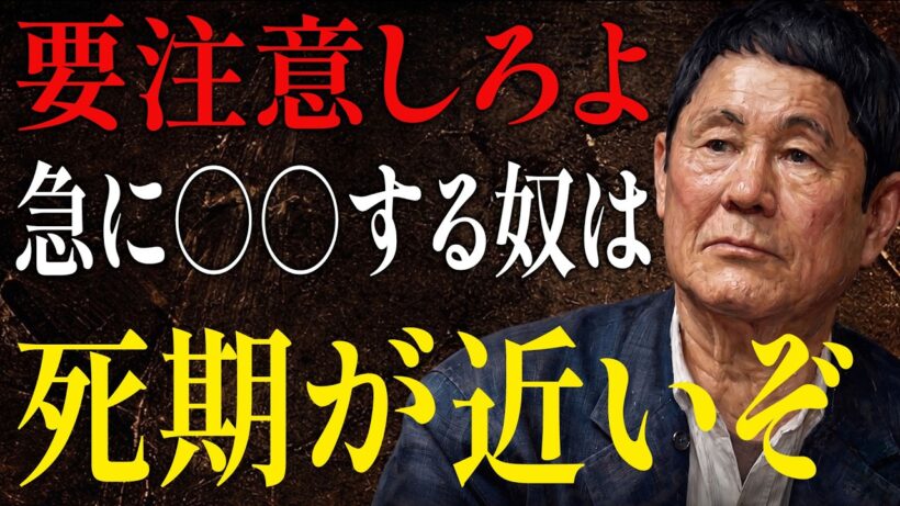 【ビートたけし】死が近い人だけがする「ある異常行動」…100％の人が見せるサイン｜人間関係の法則｜偉人の言葉｜朗読