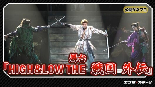 小野塚勇人・笹森裕貴・彩風咲奈が熱演！舞台『HiGH&LOW THE 戦国外伝』公開ゲネプロ
