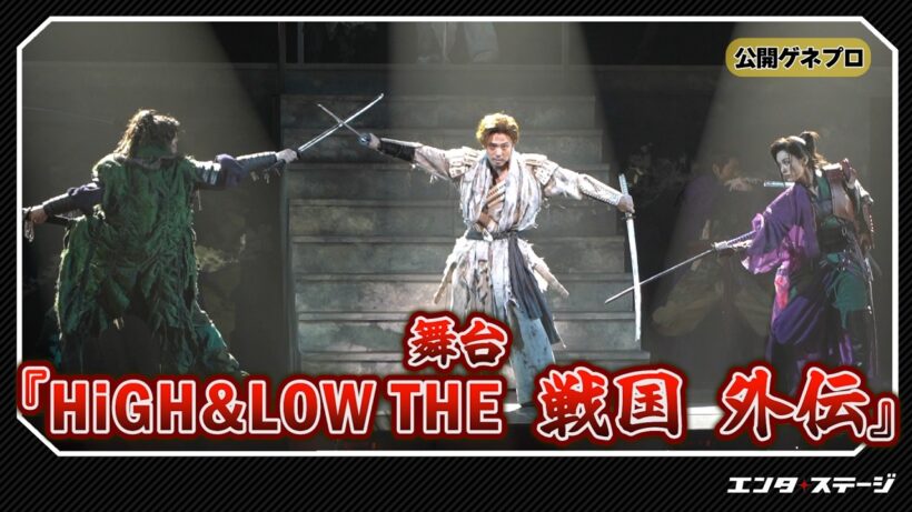 小野塚勇人・笹森裕貴・彩風咲奈が熱演！舞台『HiGH&LOW THE 戦国外伝』公開ゲネプロ