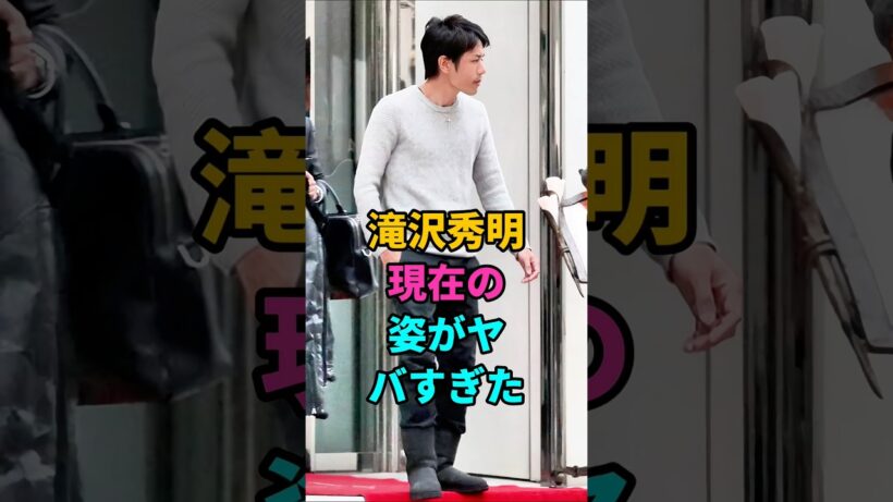 滝沢秀明現在の姿がヤバすぎた #滝沢秀明