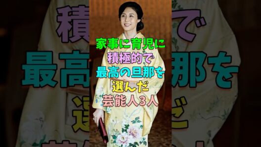 まさに最高の旦那を選んだ芸能人3人 #芸能人 #shorts #松嶋菜々子 #鷲尾いさ子 #山口百恵