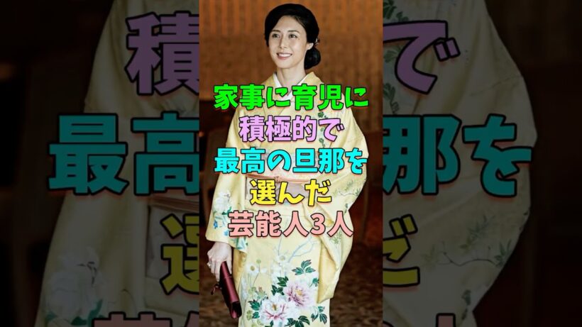 まさに最高の旦那を選んだ芸能人3人 #芸能人 #shorts #松嶋菜々子 #鷲尾いさ子 #山口百恵