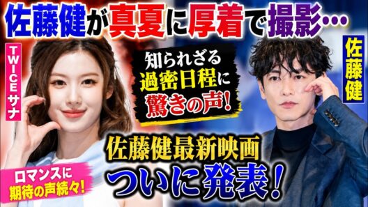 佐藤健が真夏に厚着で撮影…知られざる過密日程に驚きの声！佐藤健最新映画ついに発表！TWICEサナとのロマンスに期待の声続