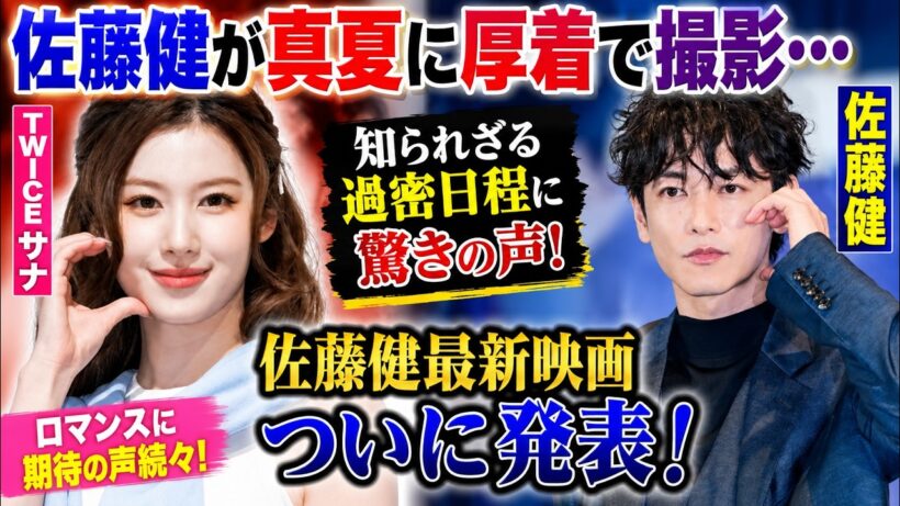 佐藤健が真夏に厚着で撮影…知られざる過密日程に驚きの声！佐藤健最新映画ついに発表！TWICEサナとのロマンスに期待の声続
