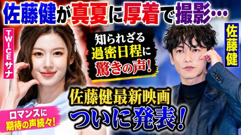 佐藤健が真夏に厚着で撮影…知られざる過密日程に驚きの声！佐藤健最新映画ついに発表！TWICEサナとのロマンスに期待の声続