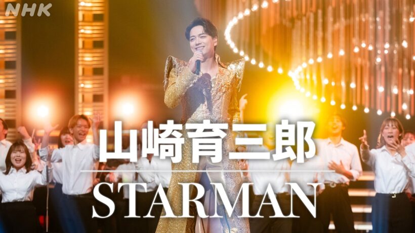 【SONGS】山崎育三郎 ／ STARMAN │NHK