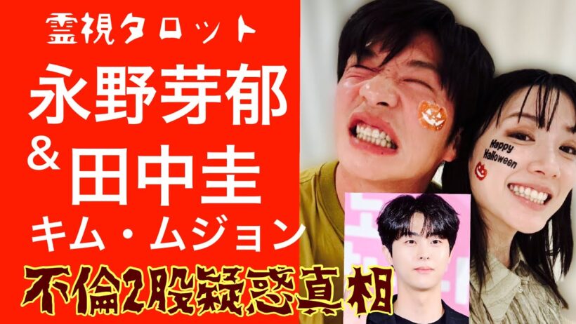 「永野芽郁さん田中圭さん不倫２股疑惑の驚愕の真相」