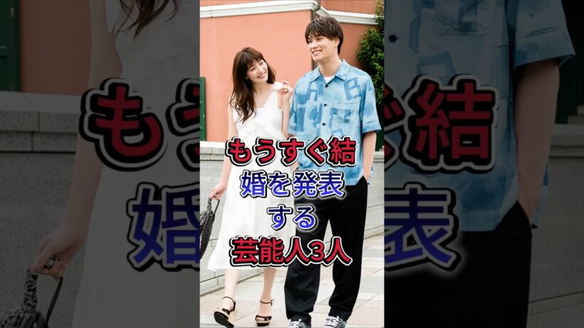 もうすぐ結婚を発表する芸能人3人#鈴木伸之 #竹内涼真