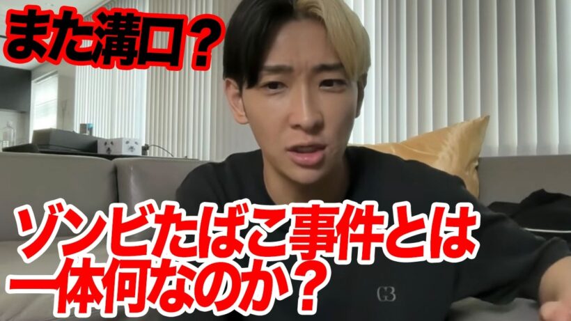 球界激震…ゾンビたばこ事件でまさかの写真流出。なぜか溝口勇児まで登場しました